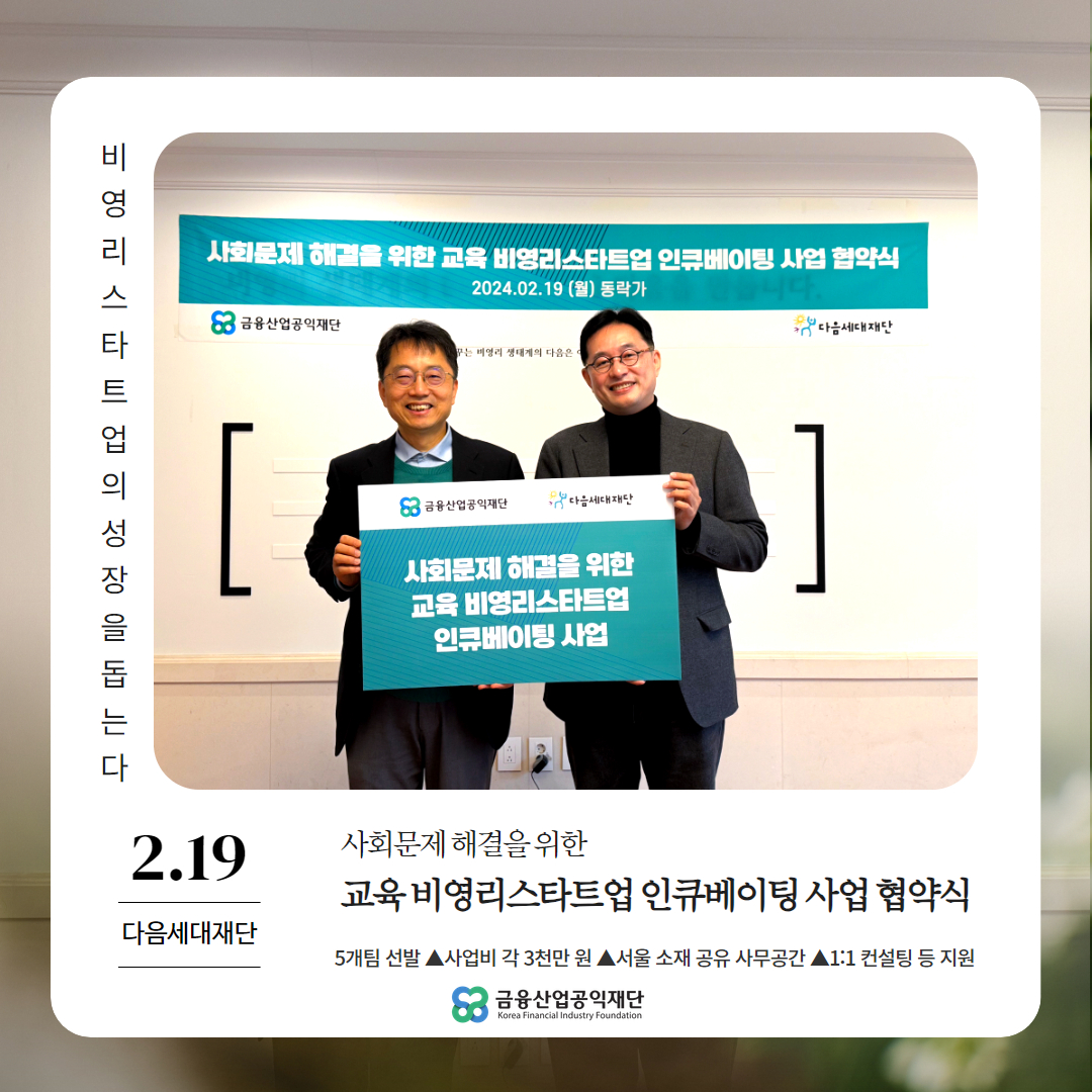 240221사회문제해결을위한교육비영리스타트업인큐베이팅사업협약식.jpg