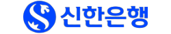 신한은행