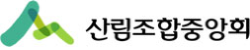 산림조합중앙회
