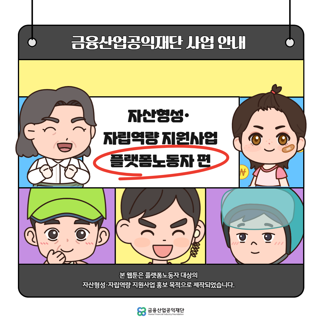 [복사본]웹툰_취업촉진·자산형성지원사업플랫폼노동자편1.png