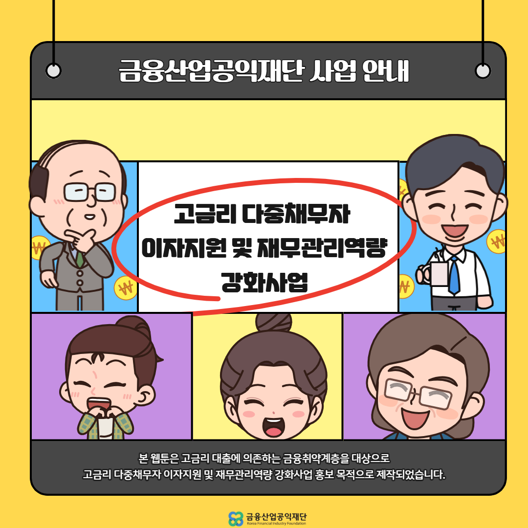 웹툰_고금리다중채무자이자지원및재무관리역량강화사1.png