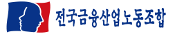 전국금융산업노동조합