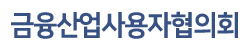 금융산업사용자협의회