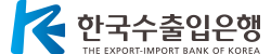 한국수출입은행