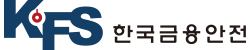 한국금융안전