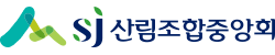 산림조합중앙회