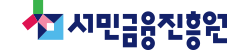 서민금융진흥원