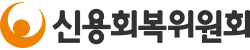 신용회복위원회