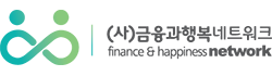 (사)금융과행복네트워크
