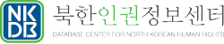 북한인권정보센터