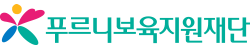 푸르니보육지원재단