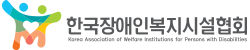 한국장애인복지시설협회