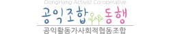 공익활동가사회적협동조합