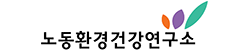 노동환경건강연구소