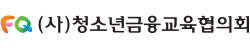 (사)청소년금융교육협의회