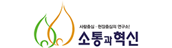 소통과혁신