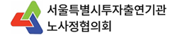 서울특별시 투자출연기관 노사정협의회