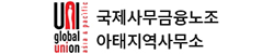 국제사무금융노조아태지역사무소