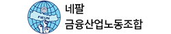 네팔 금융산업노동조합