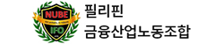 필리핀 금융산업노동조합