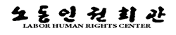 노동인권회관
